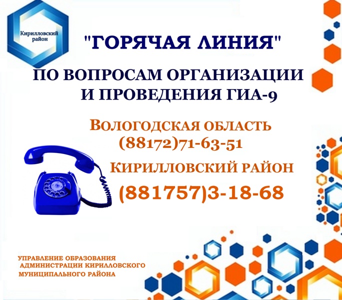 ГОРЯЧАЯ ЛИНИЯ ГИА 9